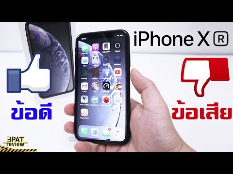 วีดีโอ: ข้อดีและข้อเสียทั้งหมดของ IPhone Xr