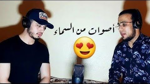 تلاوة مشتركة بين القارئ حمزة بوديب وسعيد العثماني 😍