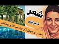 شیراز شعر شیرازی شیراز و میگن ناز واسی آفتو جنگش شاعر بیژن سمندر 