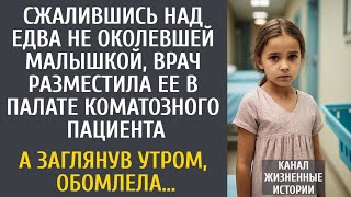 видео: Сжалившись над едва не околевшей малышкой, врач разместила ее в палате коматозника… А заглянув утром картинка: Сжалившись над едва не околевшей малышкой, врач разместила ее в палате коматозника… А заглянув утром