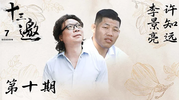 【十三邀 第七季】第10期：許知遠對話李景亮 | 「完全是另一種人生」 - 天天要聞