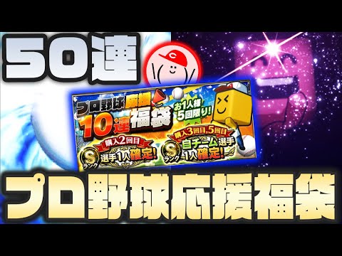 【ガチャ50連】プロ野球応援福袋キタ!! もちろん回してジョンソン狙う!!【プロ野球スピリッツA】かーぴCHANNEL #560