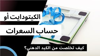 هل نظام حساب السعرات الحرارية افضل من الكيتو؟ و تجربتي مع الكبد الدهني