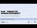 «Как пишется энциклопедия?» Лекция культуролога Михаила Устинова