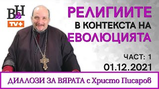 ❗ Архиепископ ХРИСТО ПИСАРОВ ще говори с д-р на социологическите науки ОГНЯН МИНЧЕВ. част 1
