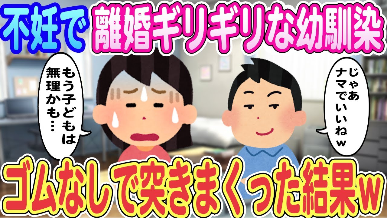 【2ch馴れ初め】不妊で離婚ギリギリな幼馴染「子どもは無理かも…」俺「じゃあナマでいいねｗ」、ゴムなしで突き続けた結果ｗｗｗ【ゆっくり解説】【総集編】