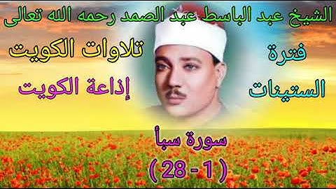 سورة سبأ ( 1 - 28 ) للشيخ عبد الباسط عبد الصمد رحمه الله تعالى من تسجيلات إذاعة الكويت عام 1967م 🌺