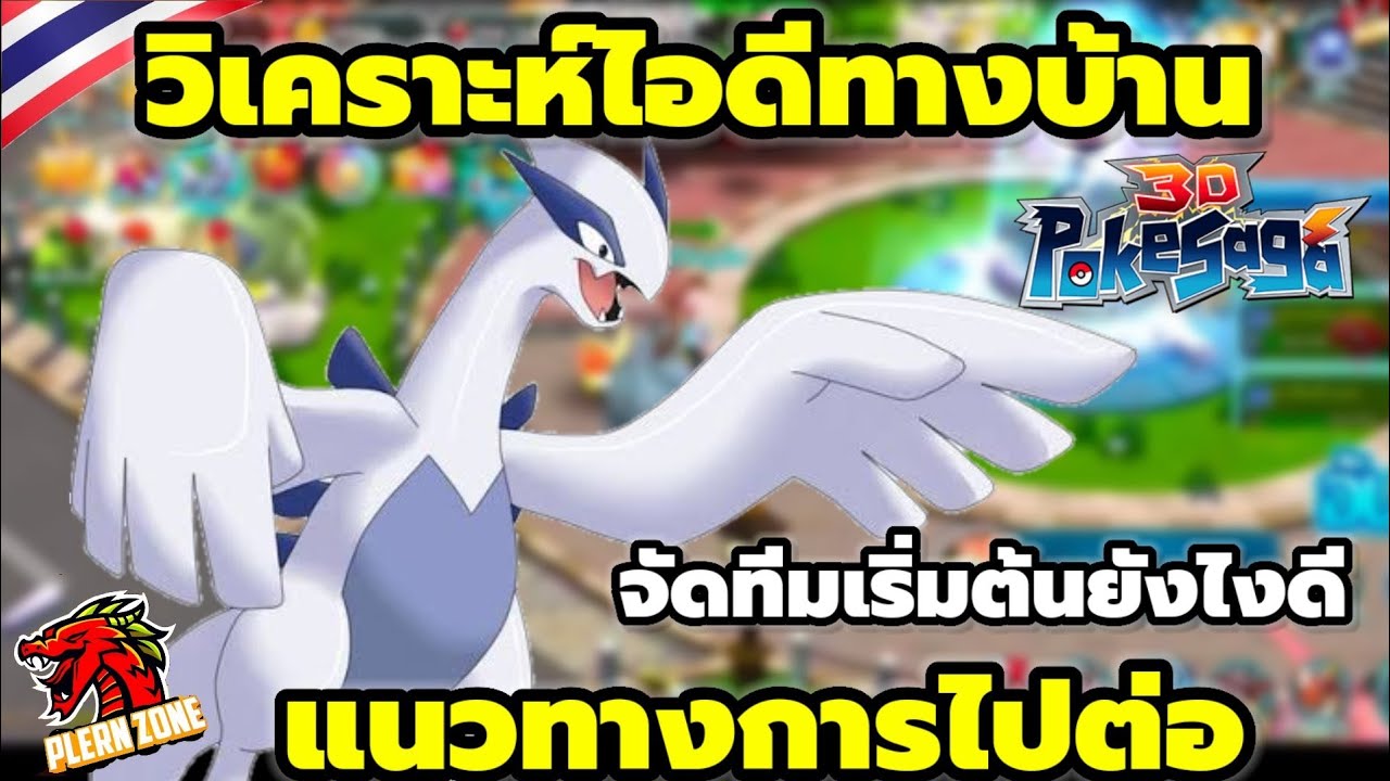 Poke Saga - วิเคราะห์ไอดี ทางบ้าน จัดทีมเริ่มต้นยังไงดี