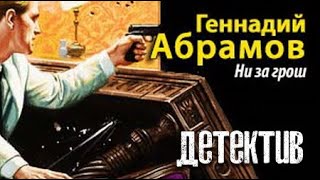 Геннадий Абрамов. Ни За Грош