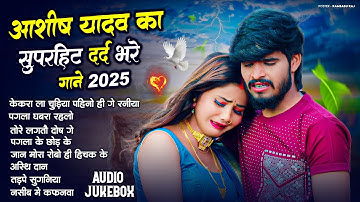 #Audio Jukebox - #आशीष यादव का दिल चीर देने वाला दर्द भरा गाना | #Aashish Yadav hit Sad Song 2025