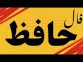 حضرت حافظ برات پیام داره حضرت حافظ برات پیام داره
