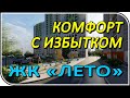 Как недорого купить квартиру в ЖК «Лето» ГК Кронверк г. Саратов? | саратовский риелтор