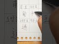 #1급한자 256 #길 포 #도망갈 포 #도포 포 #먹을 포 #koreanhanja #hanja #한자 #한자쓰기 #한자학습