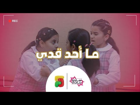 مسلسل ساحة بنات ما أحد قدي