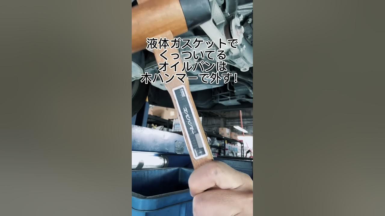 液体ガスケットでくっついたオイルパンは木ハンマーでパンパンしてあげると外せるよ！ mechanic YouTube