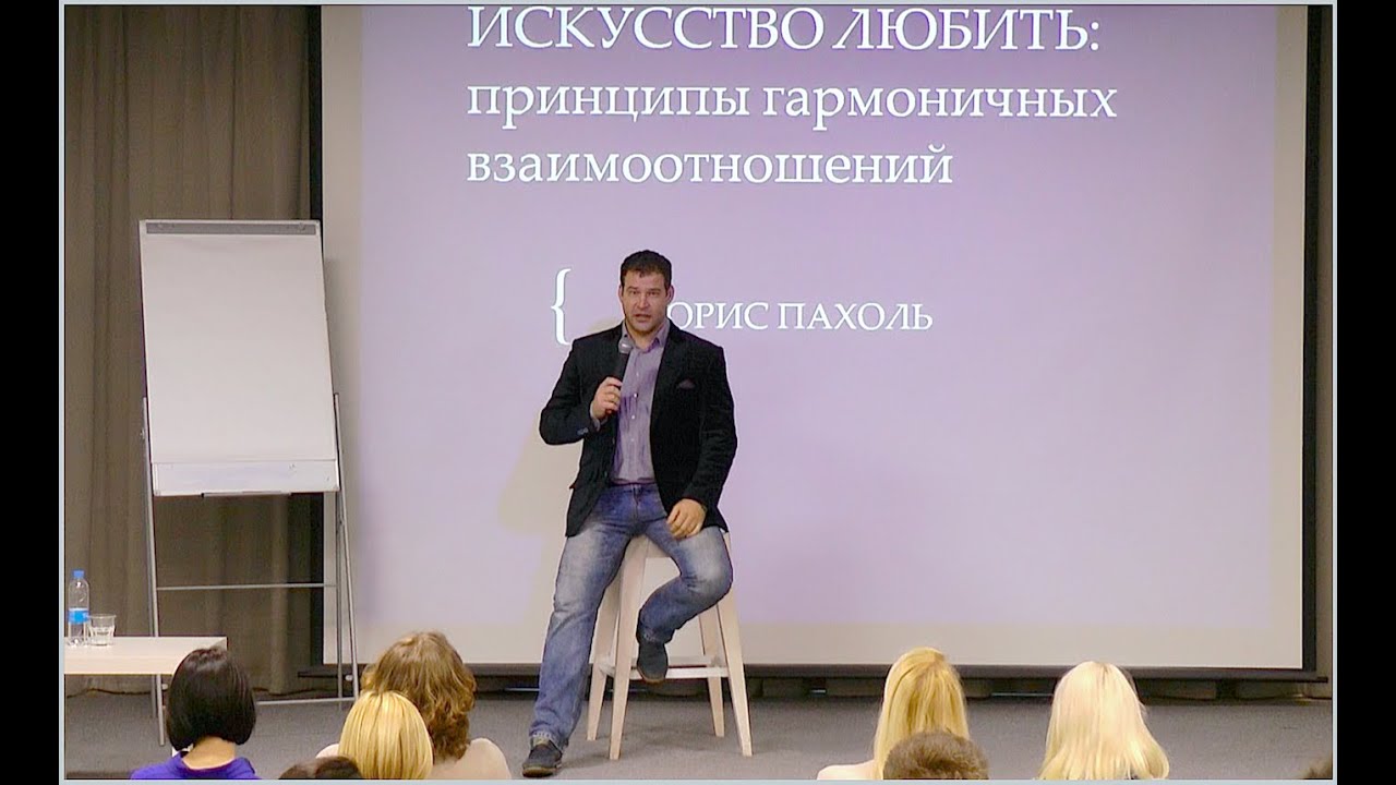 Борис Пахоль - МК Искусство любить: принципы гармоничных отношений (Введение)