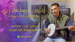 جديد الاغنية الامازيغية سعيد ايت منصور - اداون إيساعد ربي | Jadid Amazigh Said Ait Mansour -