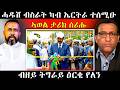 ኣወል ስዒድ ታሪክ ሰሪሑ ተሰሚዑ ብዘይ ትግራይ ዕርቂ የለን Eritrean Habesha Eritreanmoviie Tigray 