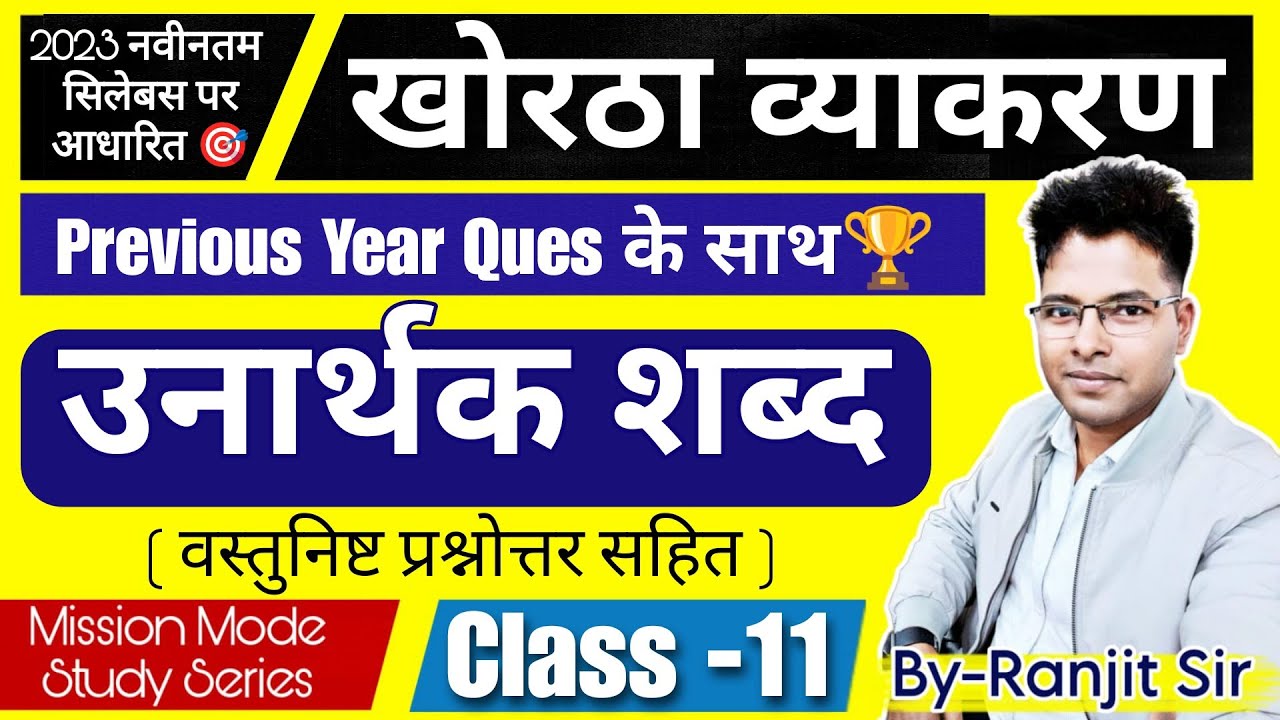 खोरठा व्याकरण । उनार्थक शब्द ( Unarthak Shabd ) । PYQ & संभावित प्रश्नोत्तर सहित By - Ranjit Sir🎯🏆