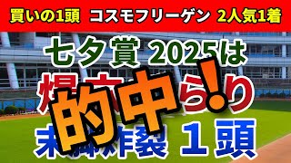 七夕賞2025 追い切り後【買いの1頭】公開!ローカルハンデ戦らしく人気薄が多数台頭!波乱の立て役者に共通する条件は?