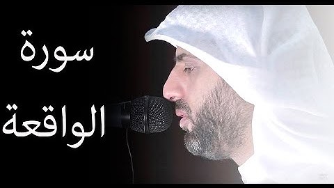 سورة الواقعة كاملة للقارئ اليمني محمد صالح حفظه الله