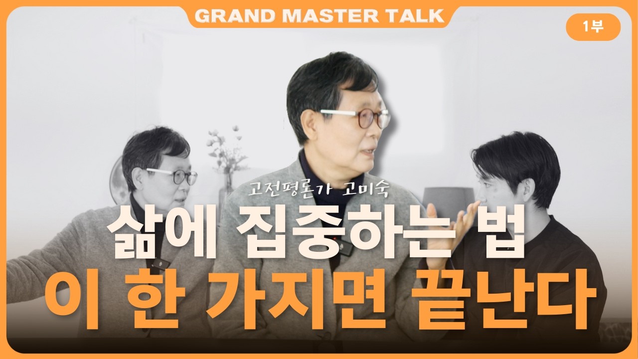 지금 우리가 불행한 진짜 이유 😨 ⚠️ (AI시대 삶의 진정한 목적은 무엇인가) | 고전평론가 고미숙 🌫️ | 그랜드마스터토크 (1부)