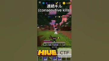 連続キル(consecutive kills)#shortsvideo #shorts #minecraft #マイクラ #hive #統合版 #bedrockedition #pvp #ctf