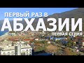 СЛОЖНЫЙ ПЕРЕЛЕТ | В ШОКЕ ОТ ЦЕН НА МАНДАРИНЫ | ГРАНД ОТЕЛЬ АБХАЗИЯ