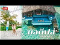 VLOG เที่ยวมัลดีฟส์กับเพื่อน นอนพูลวิลล่ากลางทะเล กินดื่มไม่อั้น Club Med Finolhu Maldives [ENG SUB]