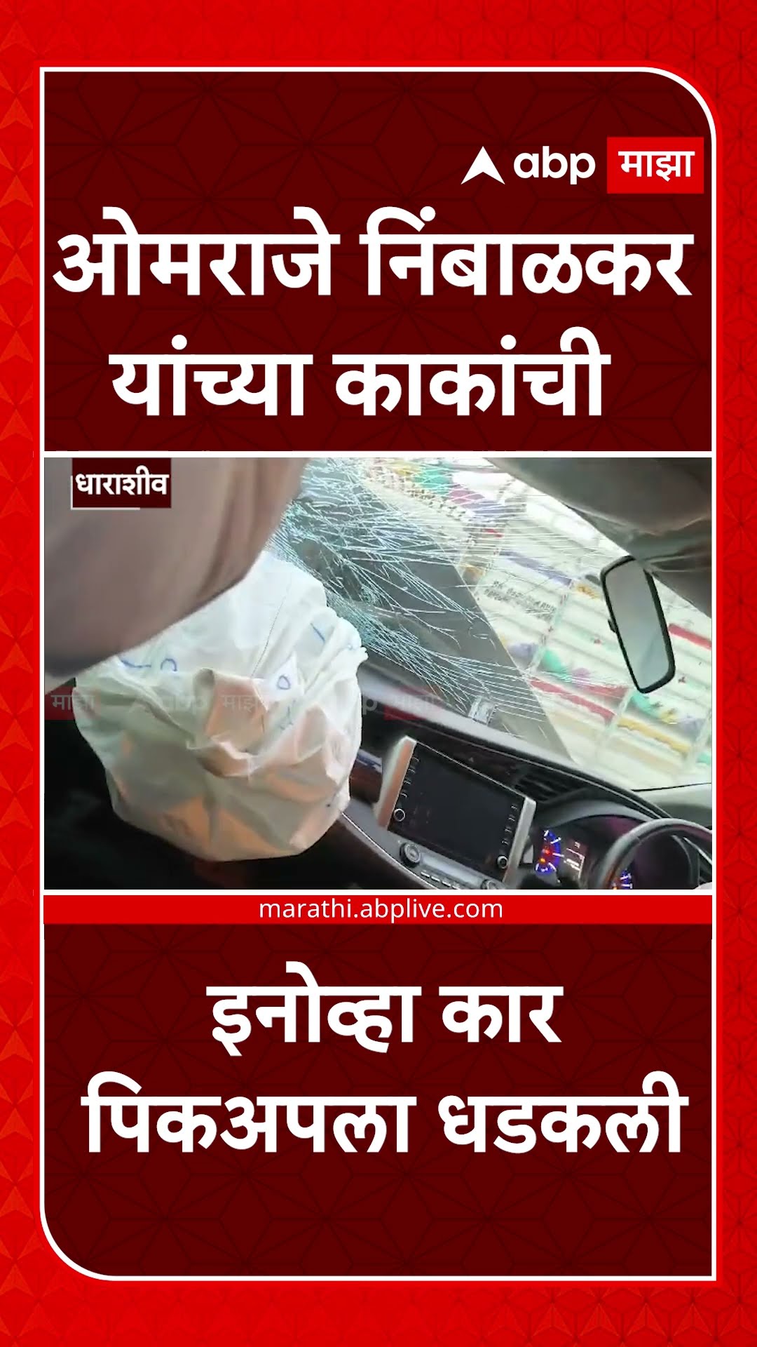Omraje Nimbalkar Uncle Car Accident : ओमराजे निंबाळकर यांच्या काकांची इनोव्हा कार पिकअपला धडकली