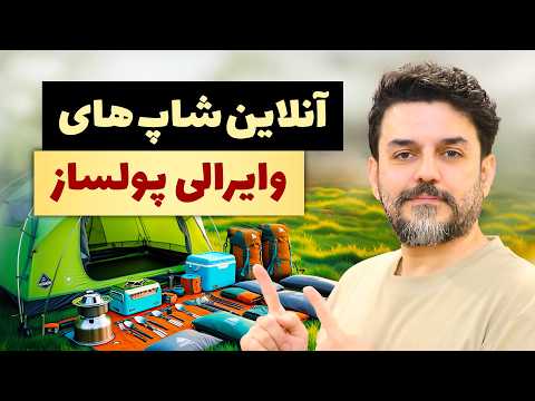 ایده فروش آنلاین ۲۰۲۵ ۱۰ محصول عجیب و پولساز که تو ایران می ترکونن