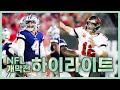 NFL 2021 시즌 개막전 | 댈러스 vs 탬파베이 | 하이라이트 [6분 요약]