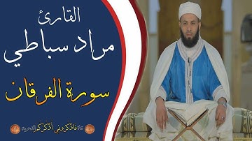 حناجر جزائرية | القارئ مراد سباطي | سورة الفرقان