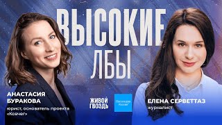 Основатель проекта  «Ковчег» Анастасия Буракова и Елена Серветтаз / Высокие лбы // 12.08.23