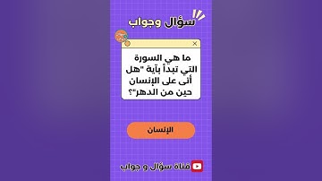 اسئلة دينية صعبة واجوبتها | ما هي السورة التي تُعرف بـ "سورة قتال المشركين"؟