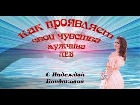 ЛЕВ Как проявляет свои чувства мужчина ЛЕВ,