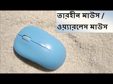 ভিডিও: ওয়্যারলেস মাউস কীভাবে কাজ করে