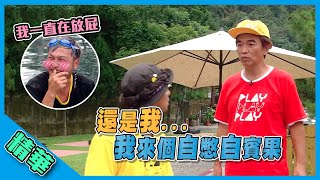 #玩很大六週年【KID憋氣忍不住一直放屁憲哥主動開口挑戰自憋自賓果 】綜藝玩很大 精華