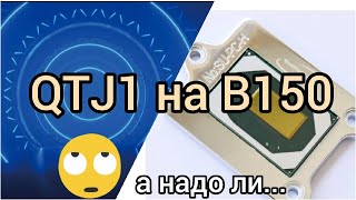 Отзыв по QTJ1 на MSI B150 (4,5ГГц cpu, 2800МГц mem). Проблема одного канала