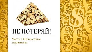 Не Потеряй! Часть 1 - Финансовые Пирамиды. Вебинар Александра Коваль