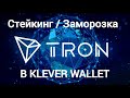 Стейкинг / Заморозка Tron в Klever wallet