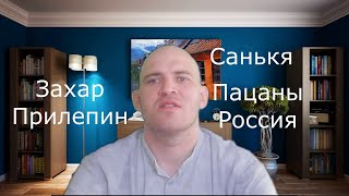 Захар Прилепин Санькя Полный пересказ