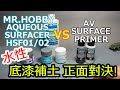 Mr. HOBBY AQUEOUS vs AV(Acrylicos Vallejo) 底漆補土/水補士正面對決!!!!