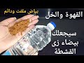 القهوة والخل/سيجعلك بيضاء زى القشطة فى ربع ساعة حتى لو سودة زى الفحم تبييض الوجه والجسم فورى ودائم