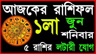 Ajker Rashifal 1st June 2024 | bangla rashifal | #আজকেররাশিফল | Rashifal today | Aaj ka rashifal