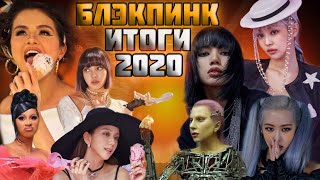 БЛЭКПИНК-итоги года 2020 | Камбэки, Скандалы, Интриги