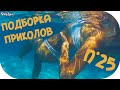 ПОДБОРКА ЛУЧШИХ  ПРИКОЛОВ ЗА  ИЮНЬ 2015 n°25 \ Best Jokes of The June 2015 n°25