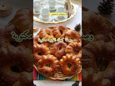 الوصفة الاكثر طلبا كعك الغرب او الكعك الوهراني مكتوبة