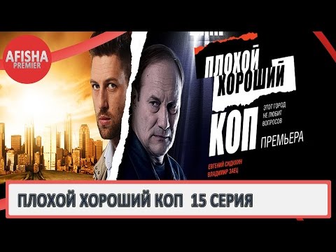 Плохой Хороший Коп 15 серия анонс (дата выхода)