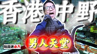 【玩具迷必入】香港隱世中野玩具店！簡直係男人天堂啊！｜乜乜棠水舖